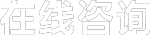 在線(xiàn)咨詢(xún)